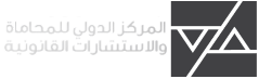 المركز الدولي للمحاماة والاستشارات القانونية