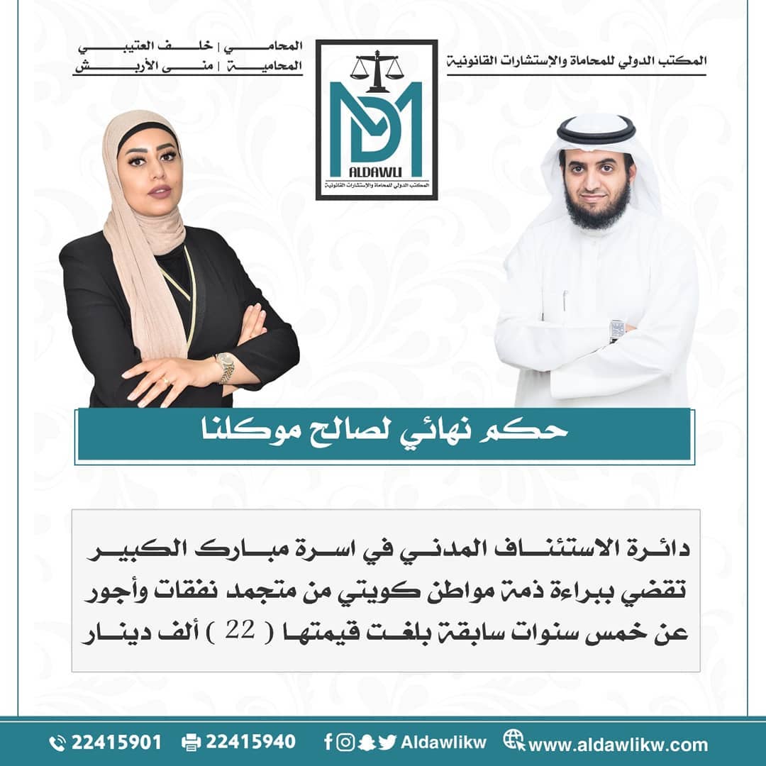 حكم ببراءة ذمة مواطن كويتي من متجمد نفقات وأجور عن خمس سنوات سابقة بلغت قيمتها ( ٢٢ ) ألف دينار