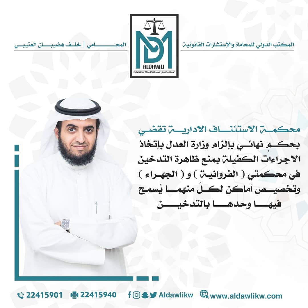 خلف العتيبي: حكم نهائي بمنع التدخين في محكمتي الرقعي والجهرا وتخصيص اماكن محددة لها.