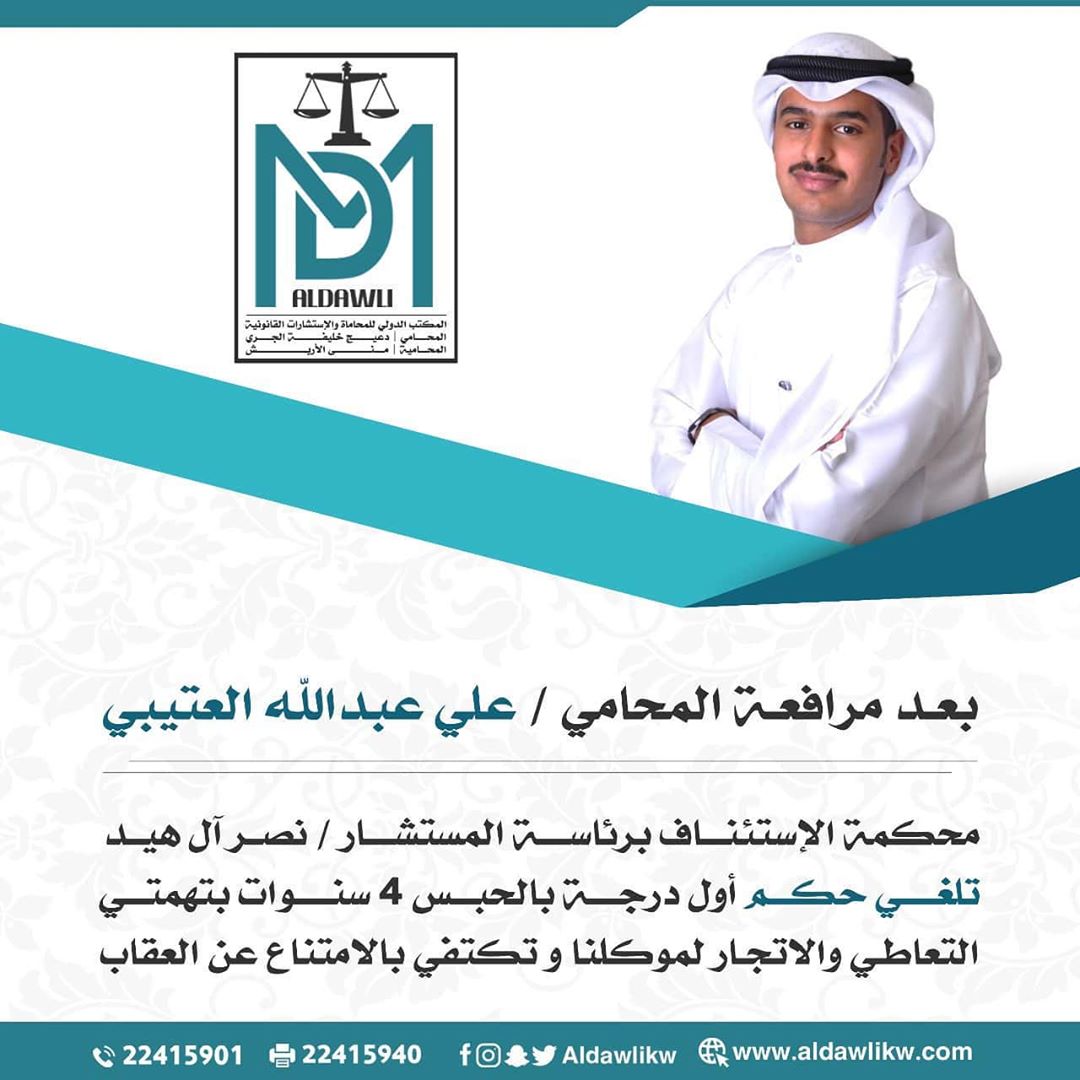 علي العتيبي: محكمة الاستئناف تلغي حكم أول درجة بالحبس ٤ سنوات وتكتفي بالامتناع عن النطق بالعقاب لموكلنا